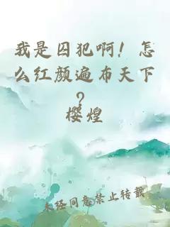 我是囚犯啊！怎么红颜遍布天下？