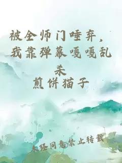 被全师门唾弃，我靠弹幕嘎嘎乱杀