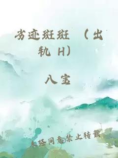 劣迹斑斑 （出轨 H）