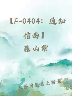 【F-0404：通知信函】