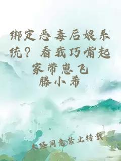 绑定恶毒后娘系统？看我巧嘴起家带崽飞