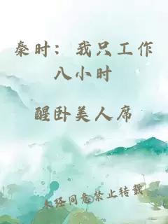 秦时：我只工作八小时