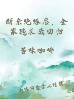 断亲绝缘后，全家跪求我回归
