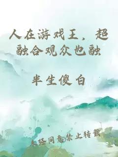 人在游戏王，超融合观众也融