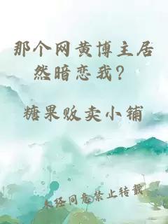 那个网黄博主居然暗恋我？