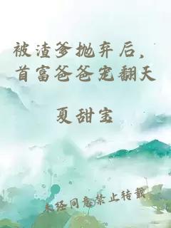 被渣爹抛弃后，首富爸爸宠翻天