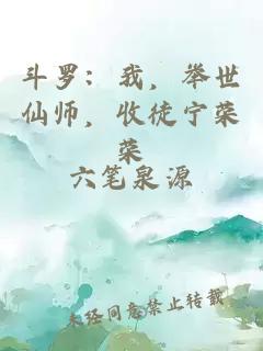 斗罗：我，举世仙师，收徒宁荣荣