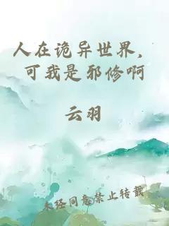 人在诡异世界，可我是邪修啊