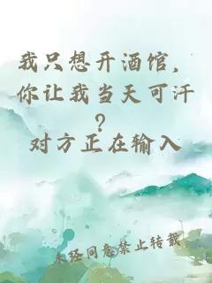 我只想开酒馆，你让我当天可汗？