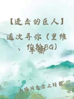 【进击的巨人】遥次寻你 (里维、约翰BG)