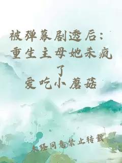 被弹幕剧透后：重生主母她杀疯了