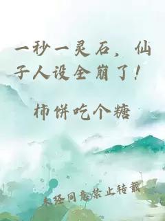 一秒一灵石，仙子人设全崩了！