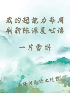 我的超能力每周刷新陈源夏心语