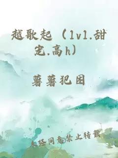 越歌起（1v1.甜宠.高h）