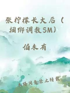 张柠檬长大后（捆绑调教SM）