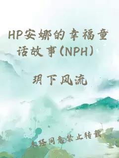 HP安娜的幸福童话故事(NPH）
