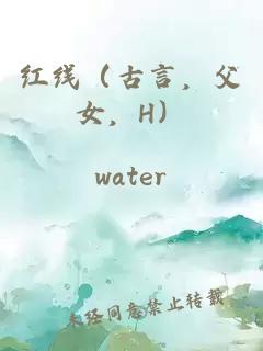 红线（古言，父女，H）