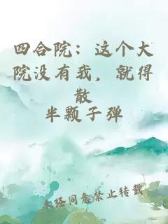 四合院：这个大院没有我，就得散