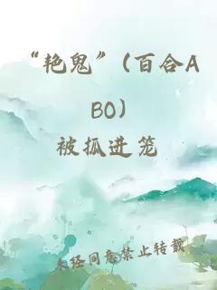 “艳鬼”(百合ABO)