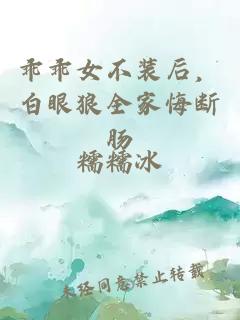 乖乖女不装后，白眼狼全家悔断肠
