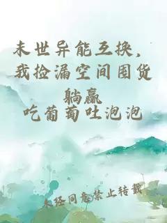 末世异能互换，我捡漏空间囤货躺赢