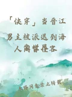 「快穿」当晋江男主被派送到海棠世界