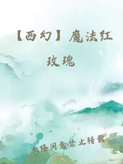 【西幻】魔法红玫瑰