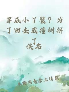 穿成小丫鬟？为了回去我撞树拼了