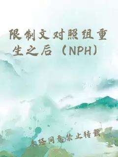 限制文对照组重生之后（NPH）