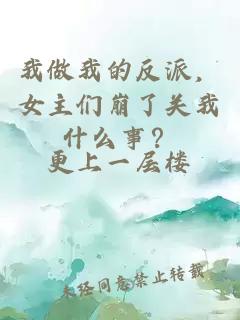 我做我的反派，女主们崩了关我什么事？