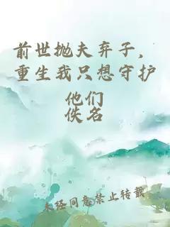 前世抛夫弃子，重生我只想守护他们