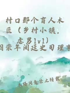 村口那个盲人木匠（乡村小镇，虐男1v1）