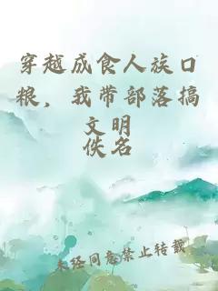 穿越成食人族口粮，我带部落搞文明