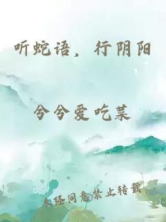 听蛇语，行阴阳