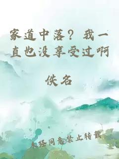 家道中落？我一直也没享受过啊