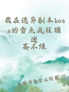 我在诡异副本boss的雷点疯狂蹦迪
