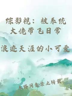 综影视：被系统大佬带飞日常