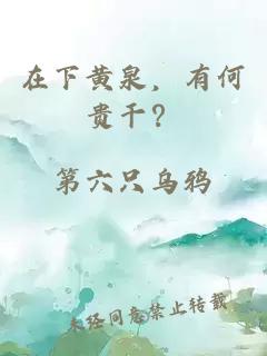 在下黄泉，有何贵干？