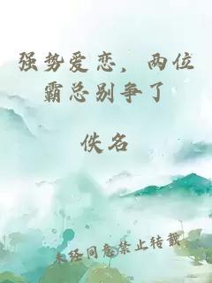 强势爱恋，两位霸总别争了