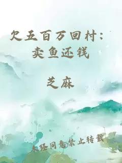 欠五百万回村：卖鱼还钱
