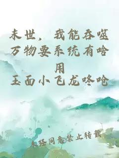 末世，我能吞噬万物要系统有啥用