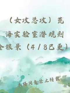 （女攻总攻）荒海实验室潜规则