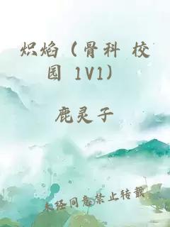 炽焰（骨科 校园 1V1）