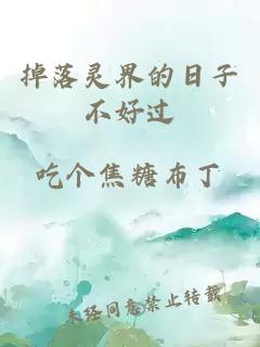 掉落灵界的日子不好过