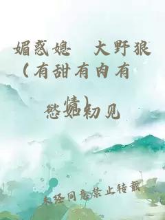 媚惑媳婦大野狼（有甜有肉有劇情）