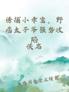 诱捕小乖宝，野痞太子爷强势攻陷