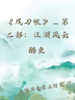 《残刀帐》—第二部：江湖风云