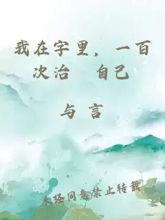 我在字里，一百次治癒自己