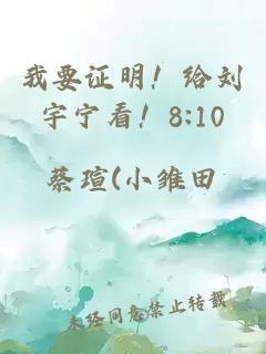 我要证明！给刘宇宁看！8:10