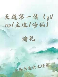 天道第一情（gl/np/主攻/修仙）